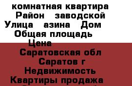 4 комнатная квартира › Район ­ заводской › Улица ­ азина › Дом ­ 19 › Общая площадь ­ 82 › Цена ­ 3 000 000 - Саратовская обл., Саратов г. Недвижимость » Квартиры продажа   . Саратовская обл.,Саратов г.